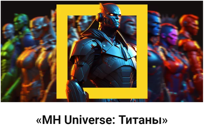 Дэн Кидд, Алекс Ренд MH Universe: Титаны 2023 слив курса