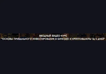 Основы инвестирования в криптовалюты за 5 дней - Унжаков Алексей , Ходченков Евгений слив