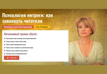 Ю.Евдокимова Писательская Академия Антона Чижа Психология интриги: как завоевать читателя 2024 слив