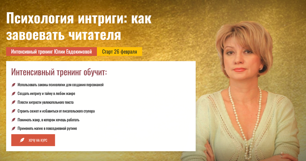 Ю.Евдокимова Писательская Академия Антона Чижа Психология интриги: как завоевать читателя 2024 слив курса