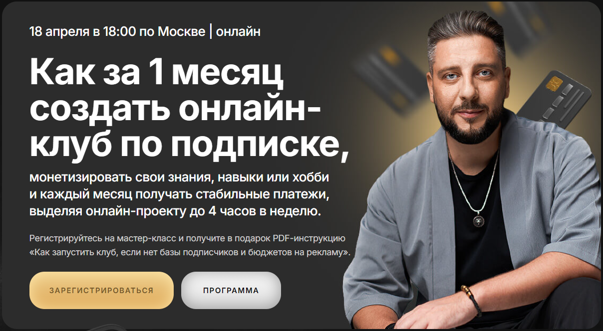 Сергей Харьков Как за 1 месяц создать онлайн-клуб по подписке 2025 слив курса