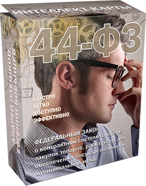 Онлайн-школа Азбука Тендеров - Интеллект-карты по 44-ФЗ и 223-ФЗ слив курса