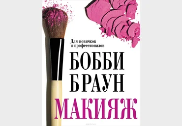Бобби Браун Макияж: для новичков и профессионалов слив