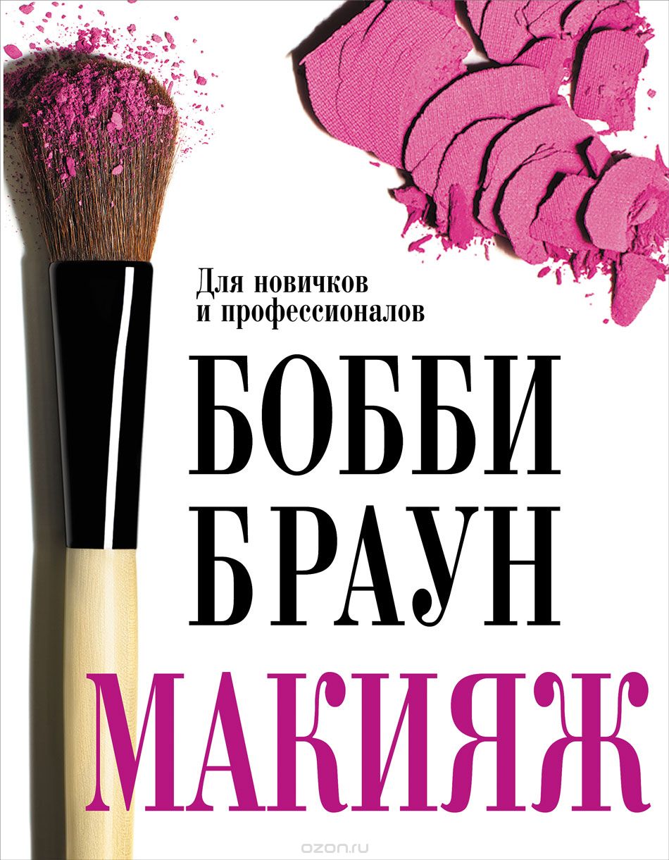 Бобби Браун Макияж: для новичков и профессионалов слив курса