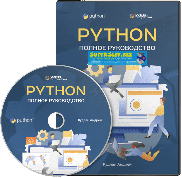 WebForMyself Андрей Кудлай - Python. Полное руководство 2019 слив курса