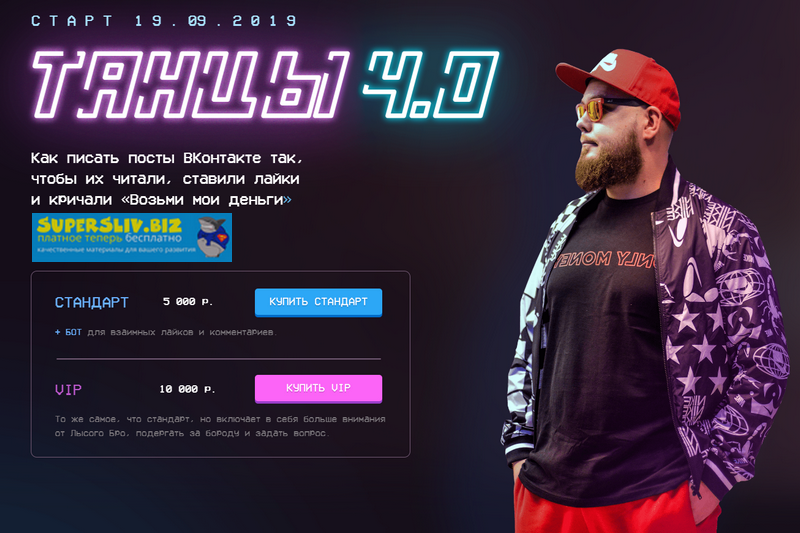 Александр Чипижко Танцы 4.0 2019 слив курса