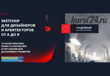 Илья Беляков SketchUp для дизайнеров и архитекторов от А до Я 2.0 2020 слив