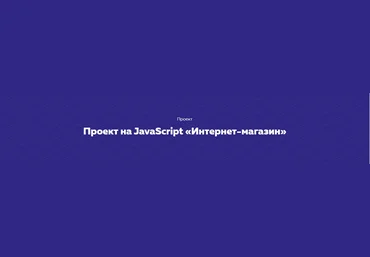 HTML academy Проект на JavaScript «Интернет-магазин» 2020 слив