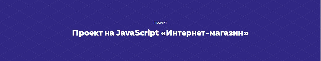 HTML academy Проект на JavaScript «Интернет-магазин» 2020 слив курса