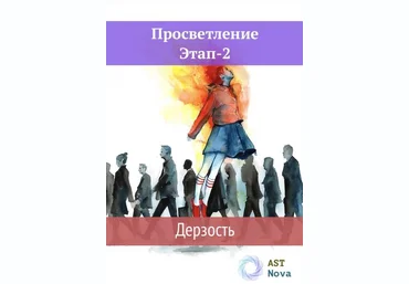 Ast Nova Просветление. Этап-2. Дерзость 2021 слив