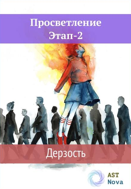 Ast Nova Просветление. Этап-2. Дерзость 2021 слив курса