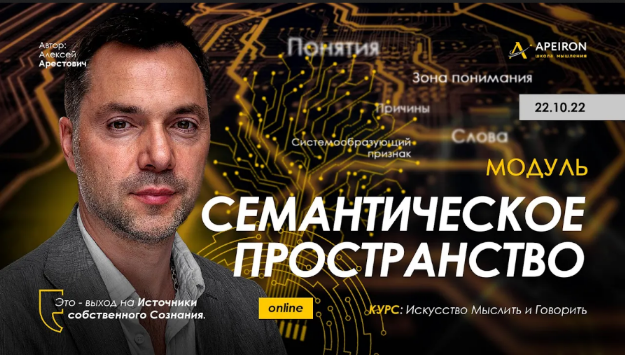 Алексей Арестович Apeiron Семантическое пространство - 2022. Занятие 3 2022 слив курса