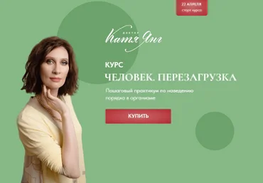Катя Янг Человек. Перезагрузка. Тариф Самостоятельный 2023 слив