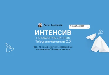Артем Сенаторов Интенсив по ведению личных Telegram-каналов 2.0 2024 слив
