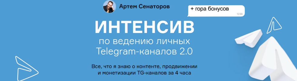 Артем Сенаторов Интенсив по ведению личных Telegram-каналов 2.0 2024 слив курса