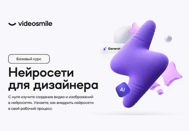 Михаил Бычков VideoSmile Нейросети для дизайнера 2024 скачать слив