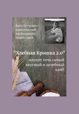Екатерина Петренко Хлебная крошка 2.0 2025 слив