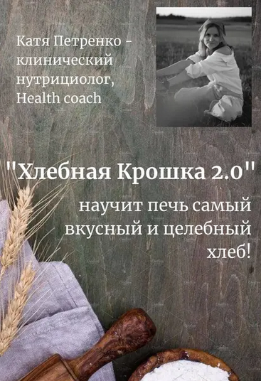 Екатерина Петренко Хлебная крошка 2.0 2025 слив курса