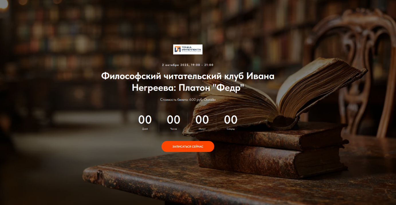 Иван Негреев Точка интеллекта Философский читательский клуб Ивана Негреева: Платон 2025 слив курса