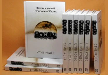 Стив Родес - БанТу: Ключи к вашей Природе и Жизни слив