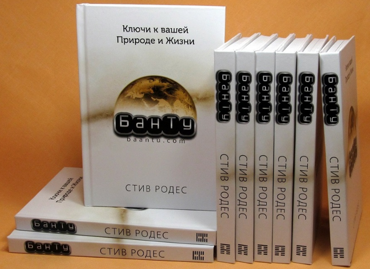 Стив Родес - БанТу: Ключи к вашей Природе и Жизни слив курса