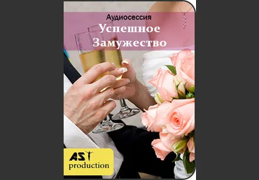 AST Production Успешное замужество 2018 слив