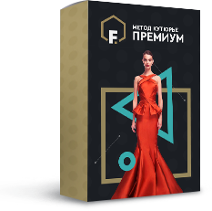 Татьяна Демидко Секреты Кутюрье. Премиум группа слив курса