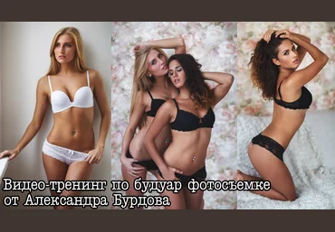 Тренинг по будуар фотосъемке слив