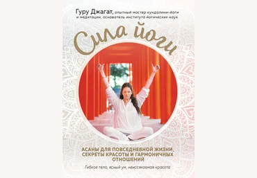 Гуру Джага Сила йоги. Асаны для повседневной жизни, секреты красоты и гармоничных отношений 2019 слив