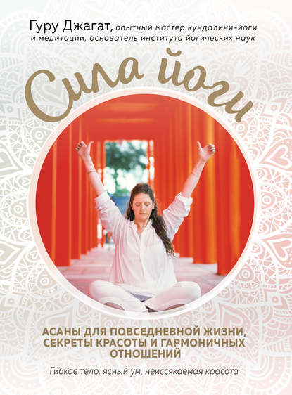 Гуру Джага Сила йоги. Асаны для повседневной жизни, секреты красоты и гармоничных отношений 2019 слив курса