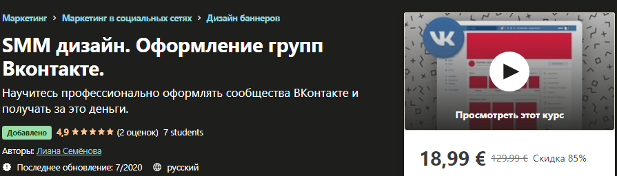 Udemy Лиана Семёнова - SMM дизайн. Оформление групп Вконтакте 2020 слив курса