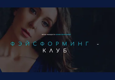 Ксения Бесчетнова Фэйсформинг клуб. Ноябрь 2021 скачать слив