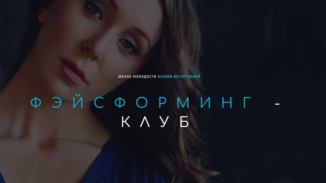Ксения Бесчетнова Фэйсформинг клуб. Ноябрь 2021 слив курса