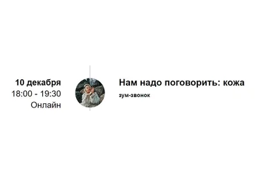 Марина Кульпина Access Consciousness Зум-звонок «Нам надо поговорить: кожа» 2021 слив