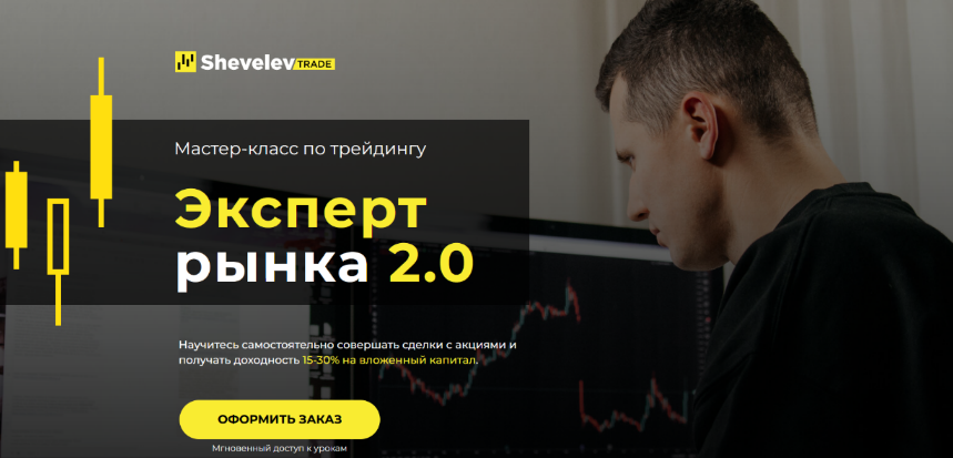 Александр Шевелев Курс-интенсив для трейдеров «Эксперт рынка 2.0» 2022 слив курса