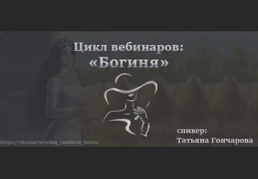 Татьяна Гончарова Цикл вебинаров «Богиня» 2022 скачать слив