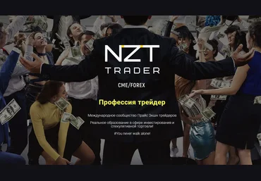 NZT Trader Профессия трейдер 2023 слив