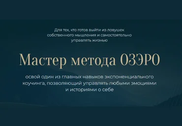 Михаил Саидов Мастер метода ОЗЭРО 2023 скачать слив