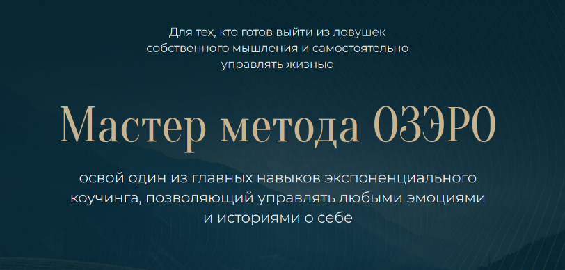 Михаил Саидов Мастер метода ОЗЭРО 2023 слив курса