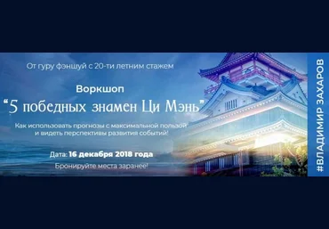 Владимир Захаров Feng Shui Crazy Journey 5 победных знамен Ци Мэнь 2018 скачать слив