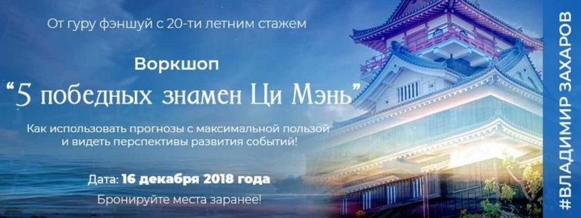 Владимир Захаров Feng Shui Crazy Journey 5 победных знамен Ци Мэнь 2018 слив курса