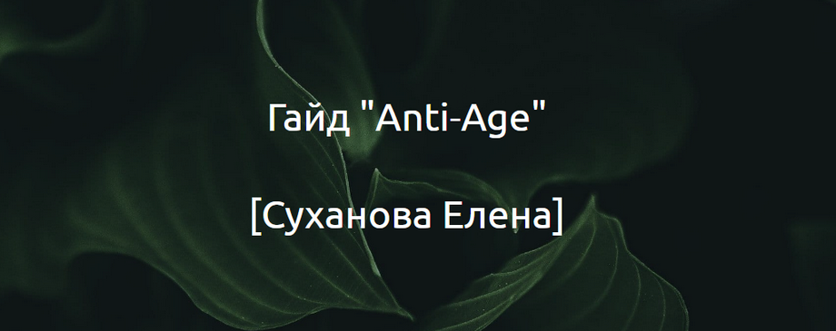 Суханова Елена Гайд «Anti-Age» 2024 слив курса
