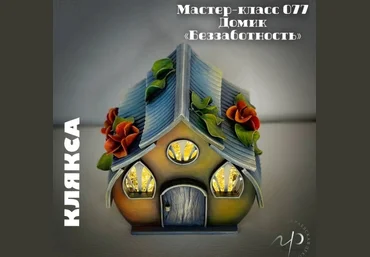 Елена Раевская Мастер-класс 077. Домик - Беззаботность 2024 слив