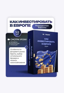 ProFinansy Ольга Гогаладзе ― Как инвестировать в Европе 2025 скачать слив