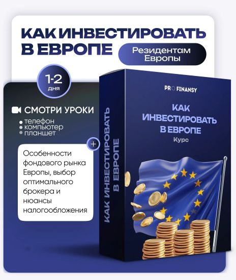 ProFinansy Ольга Гогаладзе ― Как инвестировать в Европе 2025 слив курса