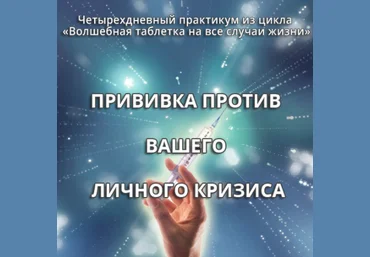 Прививка против вашего личного кризиса - Герман 2016 слив