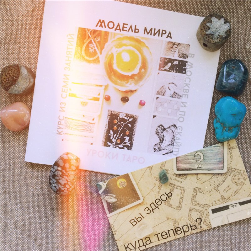 Обучение Таро - курс Модель мира - Павлова 2015 слив курса