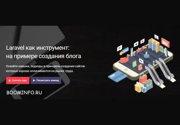 Laravel как инструмент: на примере создания блога слив
