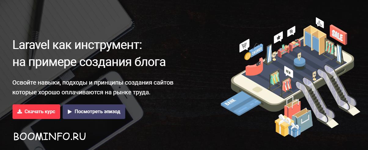 Laravel как инструмент: на примере создания блога слив курса