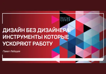 Дизайн без дизайнера: инструменты которые ускоряют работу - Лебедев 2017 слив